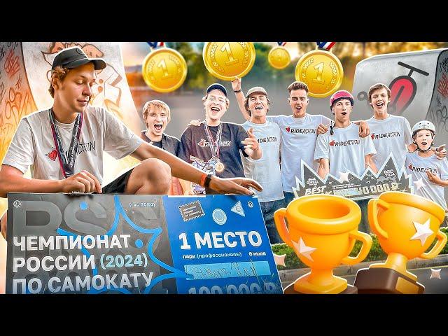 ЧЕМПИОНАТ РОССИИ ПО ТРЮКОВОМУ САМОКАТУ 2024 | МЫ ПЕРВЫЕ