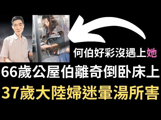 香港奇案 | 66歲公屋伯離奇倒卧床上，竟是37歲大陸婦迷暈湯所害...藍田德田邨德樂樓迷魂案 | 奇案調查 | 詭異先生 | 詭秘檔案 | 周素芹 | 劉麗英（奇案 粵語／廣東話）（中文字幕）