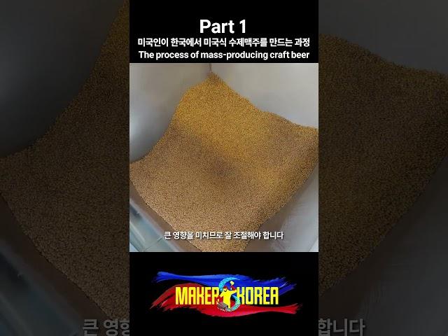 Part 1. 미국인이 한국에서 미국식 수제맥주를 만드는 과정.