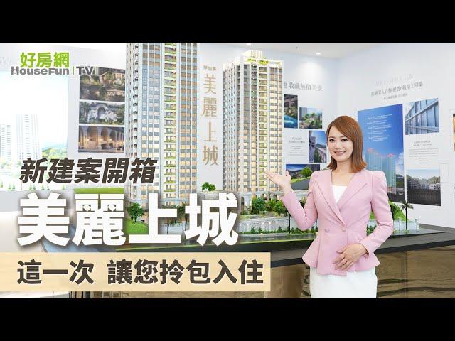 【好房網TV】《新建案開箱》美麗上城 ｜#建案開箱｜#好房網