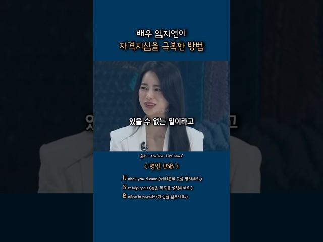 자격지심 극복 방법 / 배우 임지연 #임지연명언 #자격지심
