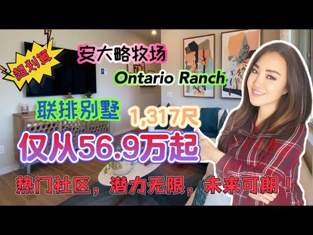 Ontario安大略牧场全新联排别墅，2房2.5卫，仅从56.9万起，60.5万即可拎包入住，火热出售中