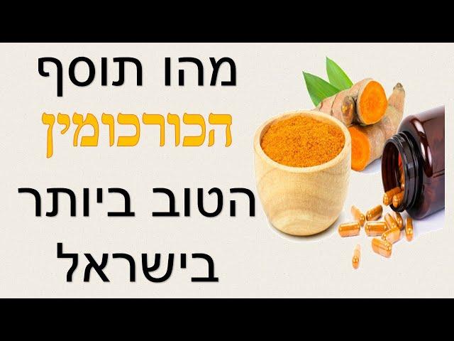 מה הוא  תוסף הכורכום ( הכורכומין ) היעיל  ביותר בישראל (turmeric) | שי חורש נטורופת | תוספי תזונה 