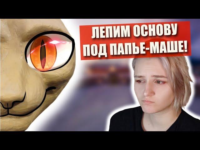 Как сделать пластилиновую базу? Папье-маше и укрепление эпоксидным клеем!