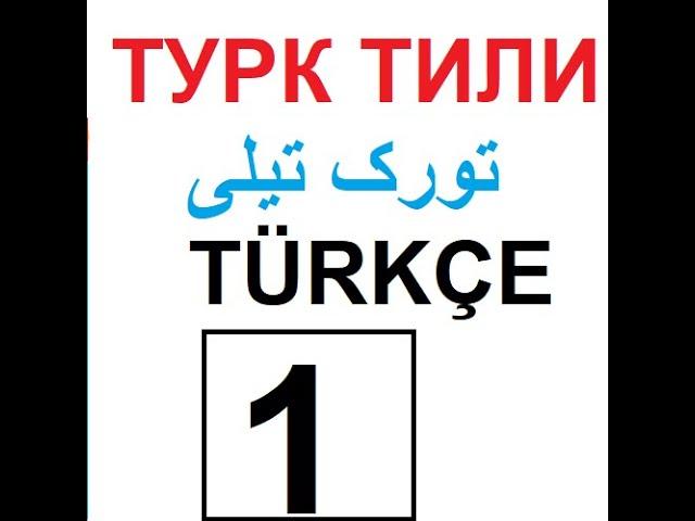 Turk tili darsi  ТУРК ТИЛИ تورک تیلی درس 1