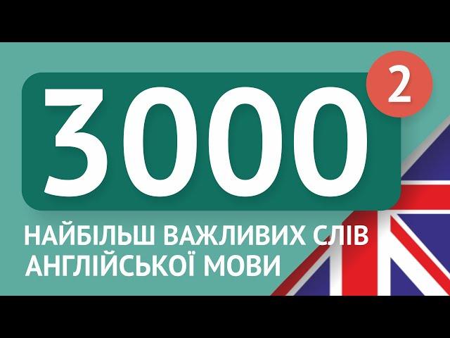 3000 англійських слів. Частина 2