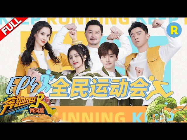 [ENGSUB]"Keep Running Yellow River S2" EP4-FULL 20211112