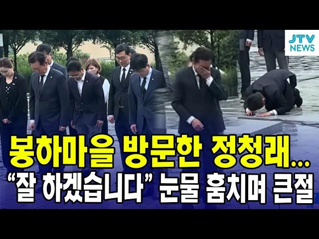 봉하마을 방문한 정청래..."대통령님, 잘 하겠습니다" 눈물 훔치며 큰 절 (출처 : 정청래 TV떴다)