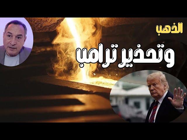 اسعار الذهب ومفاجأة قرار البنوك المركزية الاخير ترامب يحذر ويتلاعب وسر 600 مليون افتكر ساويرس 43%