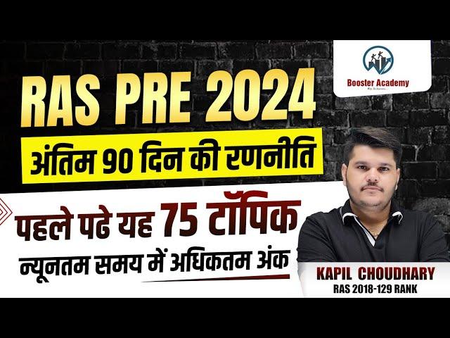 Ras Pre Strategy 2024 | Ras Pre 2024 Best strategy | | Ras Online Classes| RTS Kapil Choudhary