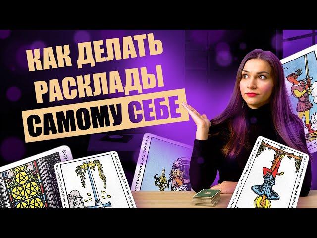 Как делать расклады самому себе? Расклады на картах таро. Обучение таро онлайн