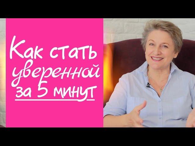 Как стать Уверенной в себе и Счастливой всего за 5 Минут