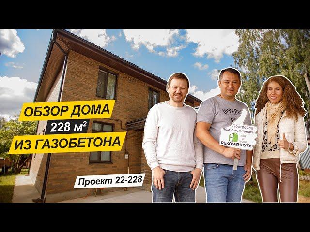 Обзор дома из газобетона 228 м². Строительная компания "Дом от профи". Проект 22-228