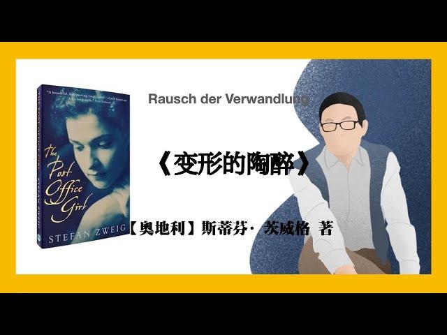 706【奥地利】斯蒂芬·茨威格《变形的陶醉》Rausch der Verwandlung