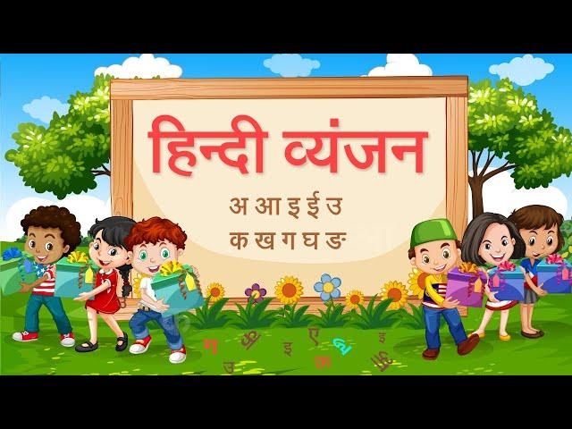 Hindi Vyanjan (हिंदी व्यंजन) | Hindi Vyanjan for Children | Learn Hindi Alphabets With Pictures