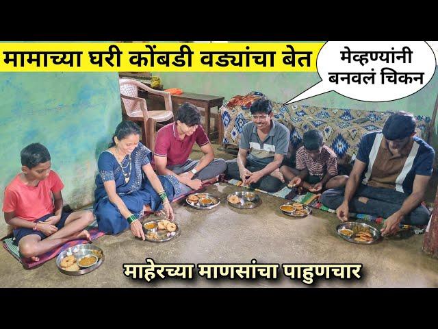 मामाच्या घरी जेवणाचा बेत | मेव्हण्यांनी बनवलं चिकन | माहेरच्या माणसांचा पाहुणचार