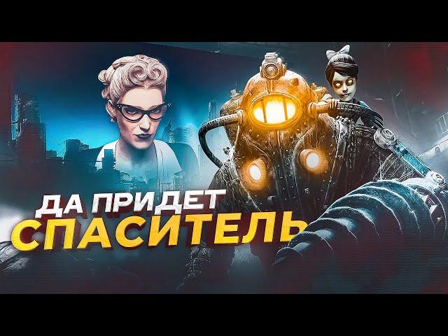 О чем был Bioshock 2 и почему про него все забыли