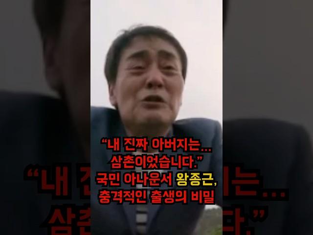 “아버지가 아닌 삼촌이 날 키웠습니다”… 왕종근 출생의 비밀  #이슈 #왕종근