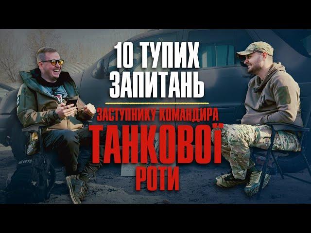 10 Тупих Запитань заступнику командира ТАНКОВОЇ роти (Кагор)+збір на 7-м автівок Мірошніченко Сергій