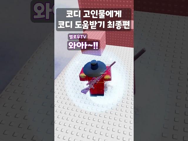 멜로우TV님께 로블록스 코디 맡기기 3편 (完)