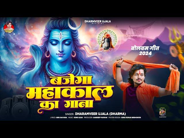 बजेगा महाकाल का गाना | #Dharmveer_Ujala Bajega Mahakal Ka Gaana | Mahakal Ka Gana | Bol Bam Ka Gaana