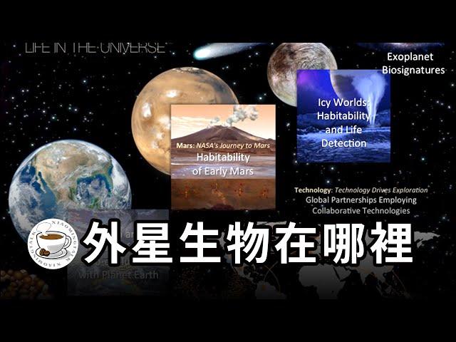 為什麼地球之外一定有生命存在？天體生物學，揭開宇宙不為人知的秘密！