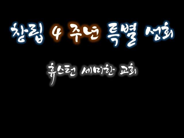 [창립4주년특별성회] 휴스턴세미한교회ㅣ 06.09.2024.