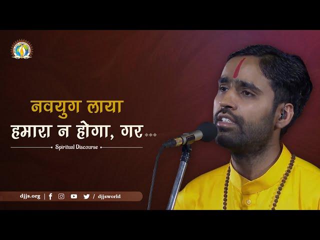 Navyug Laaya Humara Na Hoga, Gar... | Gurudev’s Call To Action | DJJS Satsang | Dr. Sarveshwar Ji