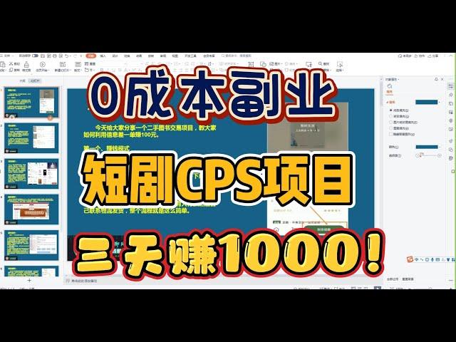 0成本副业推荐！短剧CPS新人小白可做！三天内赚了1000，长期积累的副业项目！