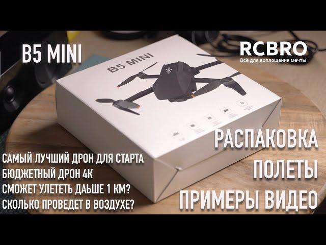 Лучший бюджетный дрон, снимает 4К, летает 20 минут и дальше 1км! B5 Mini обзор и распаковка