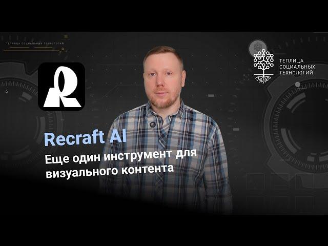 Recraft AI. Еще один инструмент для создания визуального контента