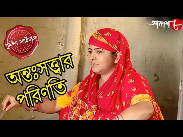 অন্তঃসত্ত্বার পরিণতি | Panduah Thana | Police Files | New Bengali Popular Crime Serial | Aakash Aath