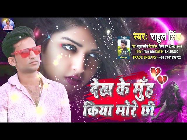 Dekh Ke Muh Kiye More Chhi #Rahul Singh का मैथली हिट सेड सॉन्ग 2021बलास्ट सॉन्ग