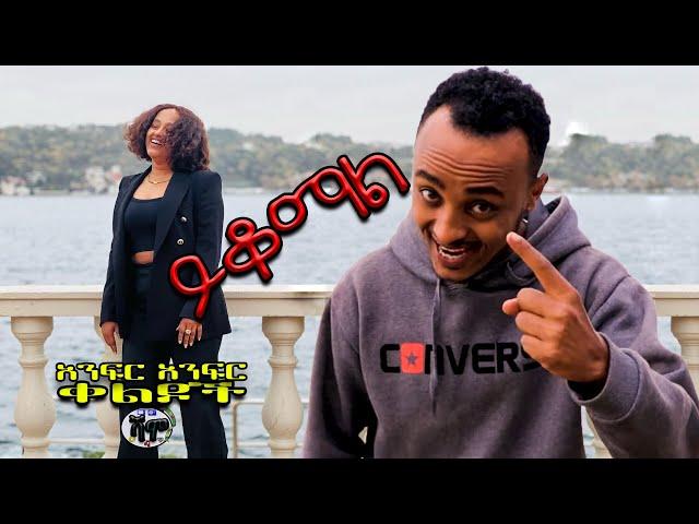 NEW | ይቆማል ወይ? | Zedo + Dirshu comedy  | አንፍር አንፍር ቀልዶች | ዜዶ + ድርሹ በጣም አስቂኝ ቀልድ