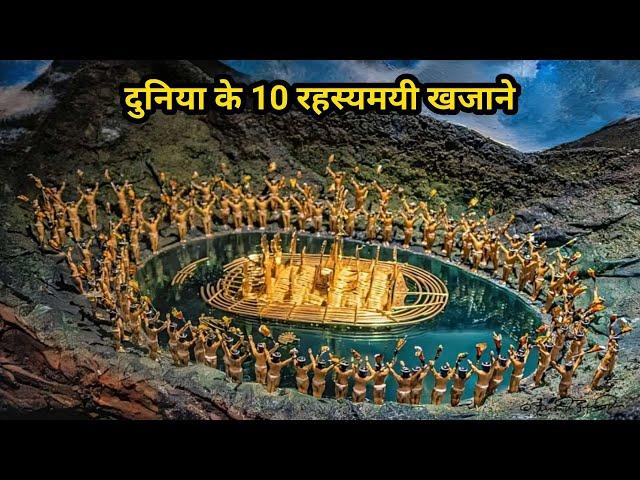 Duniya ke 10 Rahasyamayi Khajane | 10 Dangerous Places in The World | Hidden Treasures