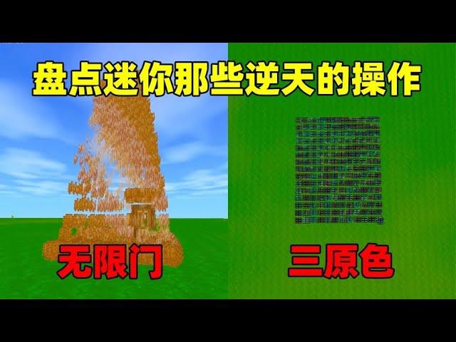 迷你世界：盘点迷你那些逆天的操作！无限门三原色，你会几个？