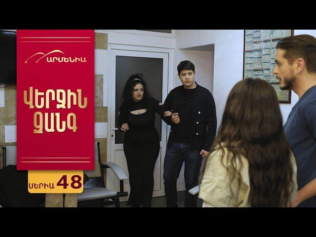 Վերջին Զանգ, Սերիա 48 / Verjin Zang