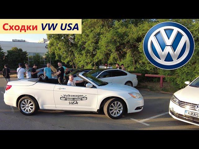 Дневники сходки VW USA. Эпизод #29. Passat, Jetta, Infinity, Fusion, Chrysler 200, GAC Aion Y electr