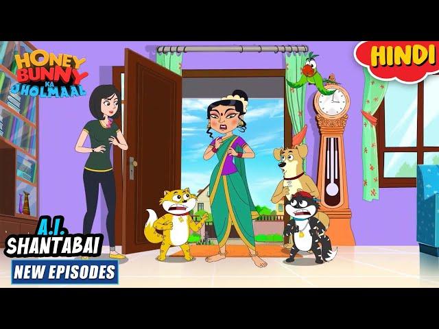 A.I. शांताबाई | Honey Bunny New Episodes In Hindi | Cartoon For Kids | YO Kids