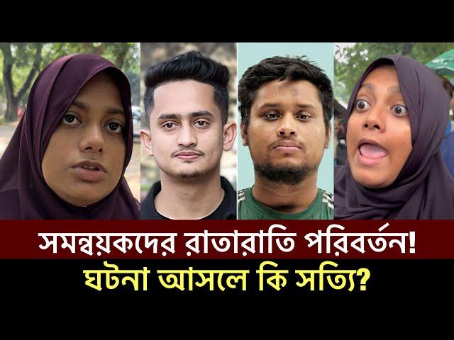 সমন্বয়কদের লাইফস্টাইল রাতারাতি পরিবর্তনের গুঞ্জন' অগ্নিকন্যা সানজিদা' চাঞ্চল্যকর তথ্য #trending #BD