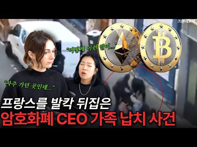 파리 한복판에서 일어난 복면 괴한 납치 사건ㅣ암호화폐 CEO 가족에게 생긴 충격적인 실화