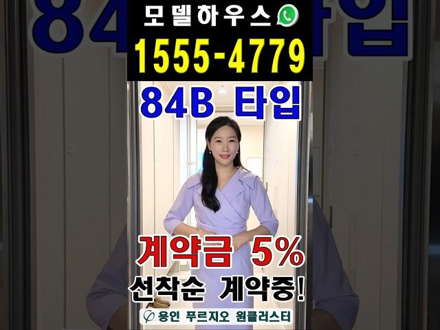 용인 푸르지오 원클러스터 84B타입 ️ 1555-4779 #shorts #shorts #용인푸르지오원클러스터 #용인푸르지오원클러스터2단지 #용인푸르지오 #용인아파트