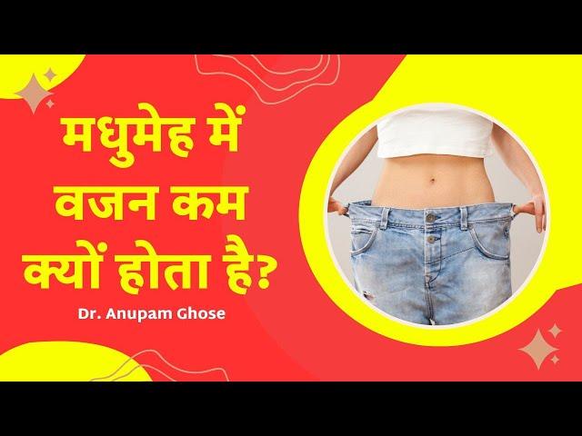 मधुमेह में वजन कम क्यों होता है? | Diabetes Mein Weight Loss Kyu Hota Hai? | DIAAFIT