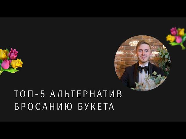 ТОП-5 альтернатив бросанию букета. Ведущий на свадьбу Москва Стас Курдаков