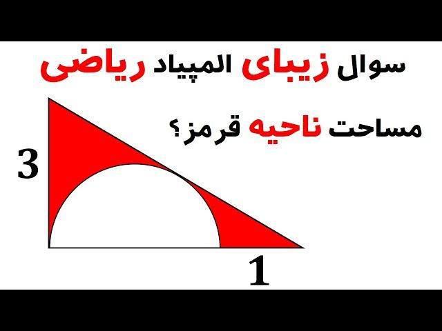 سوال زیبای المپیاد ریاضی | مساحت ناحیه قرمز را محاسبه کنید