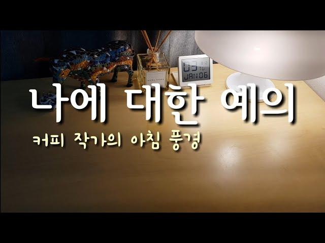 작가의 일상.커피 생활자의 아침.커피 마시기 좋은 날.나에 대한 예의