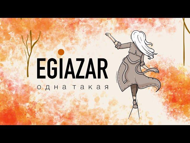 EGIAZAR - ОДНА ТАКАЯ