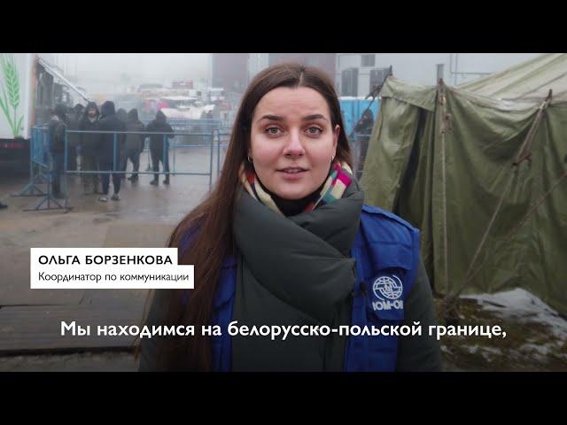 МОМ оказывает помощь мигрантам в Беларуси | IOM provides assistance to stranded migrants in Belarus