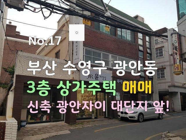 부산 수영구 광안동 3증 상가주택 매매--주인직거래, 부산부동산, 부산상가