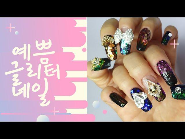 예쁨 글리터 네일아트/glitter nail